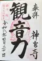普天満山神宮寺の御朱印