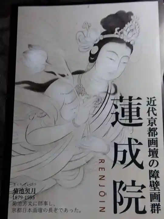 蓮成院(京都府)