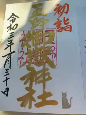 初詣の御朱印
