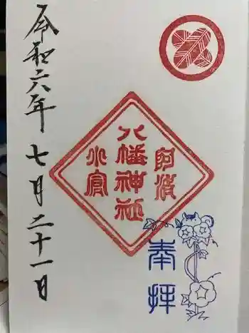 小倉八幡神社の御朱印 2024年07月