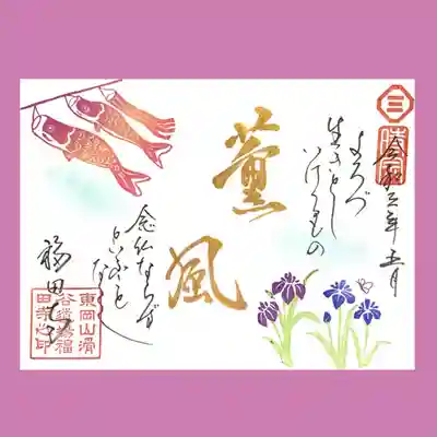 令和3年5月限定御朱印