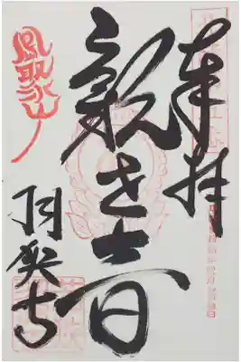 羽賀寺の御朱印
【観世音】