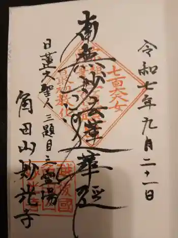 妙光寺の御朱印 2025年09月