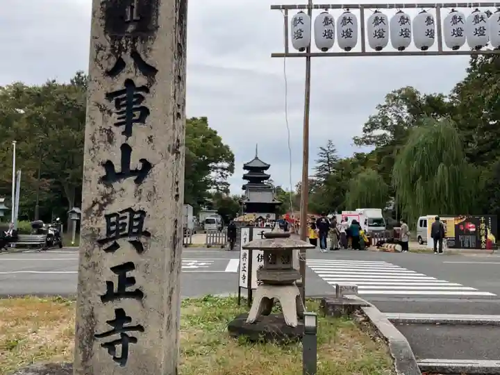 八事山 興正寺(愛知県)