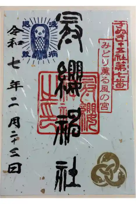 冠纓神社の御朱印