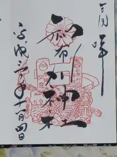 和布刈神社の御朱印