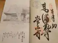 常楽寺の御朱印