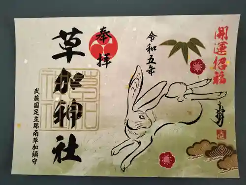 草加神社の御朱印