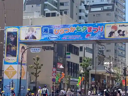 平塚八幡宮(神奈川県)