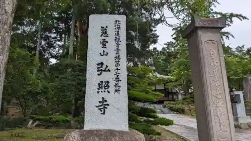 弘照寺の建物その他