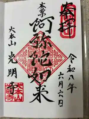 光明寺の御朱印