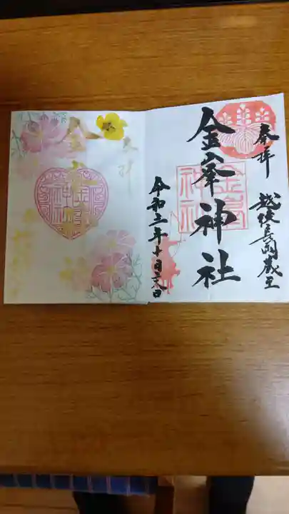 金峯神社の御朱印