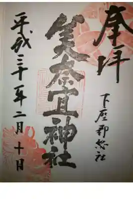 美奈宜神社の御朱印