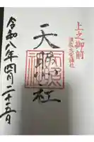 天照社の御朱印