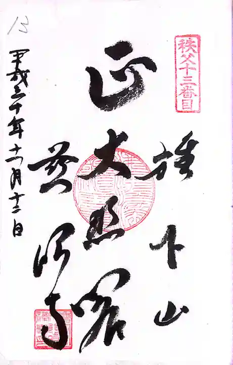 秩父札所1番 四萬部寺(埼玉県)