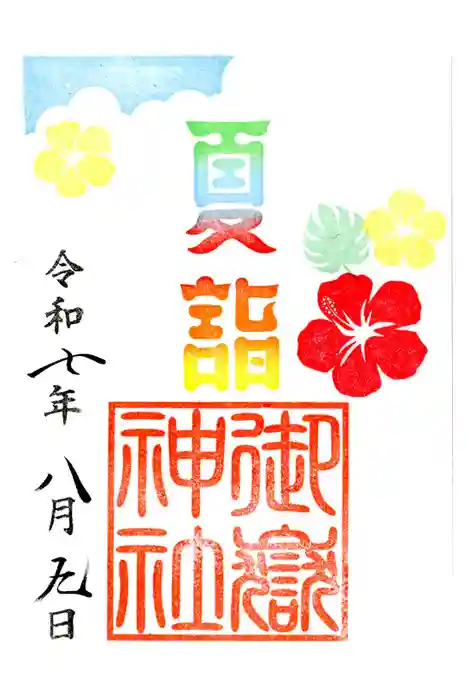 横浜御嶽神社の御朱印