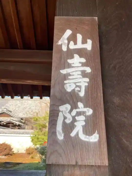仙壽院(京都府)