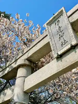伊達神社(北海道)