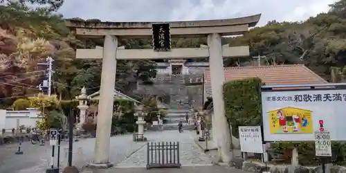 和歌浦天満宮(和歌山県)