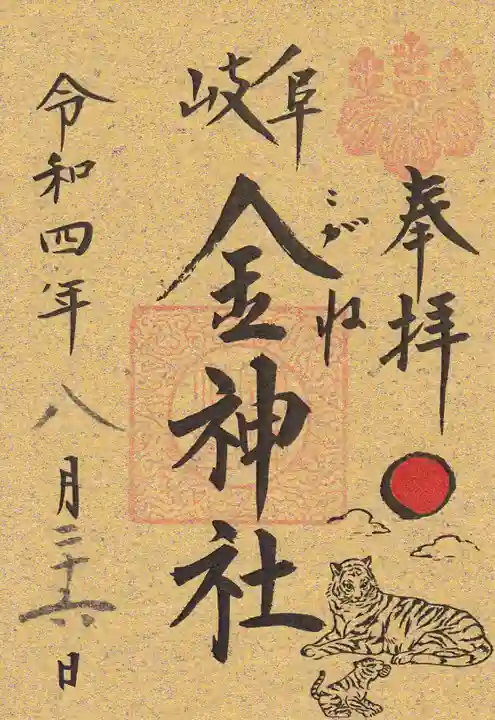 金神社の御朱印
