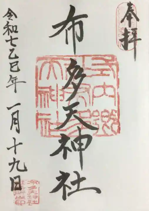布多天神社の御朱印