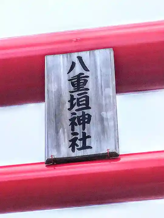 八重垣神社のその他建物