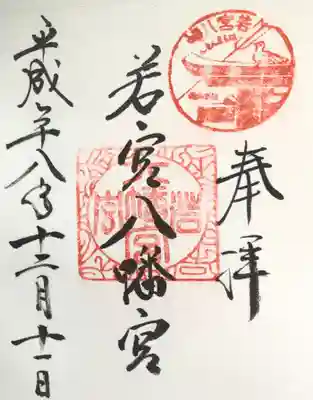 #住吉大社
#若宮八幡宮