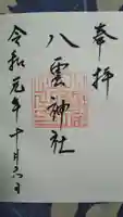 八雲神社の御朱印