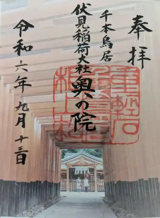 伏見稲荷大社の御朱印