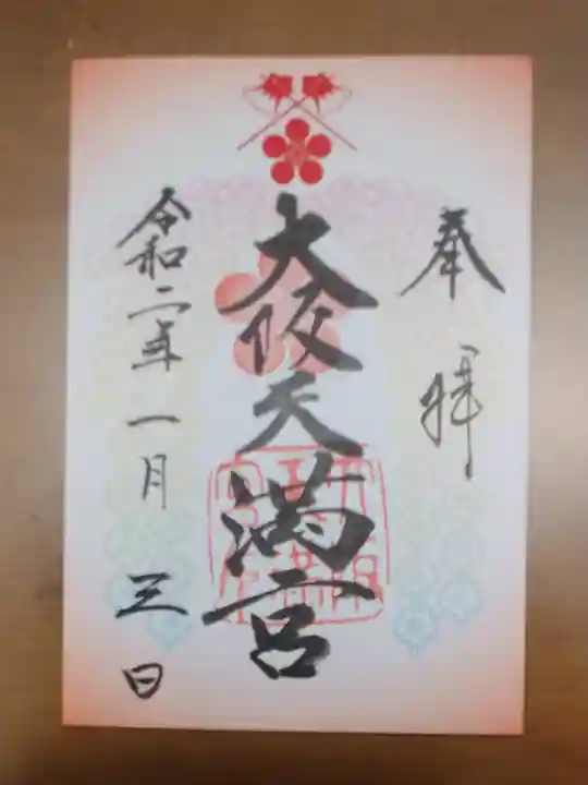 大阪天満宮の御朱印