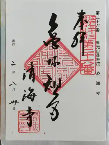 済海寺の御朱印