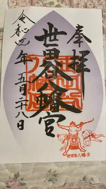 世田谷八幡宮の御朱印