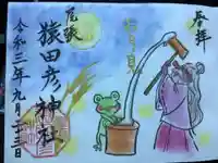 尾張猿田彦神社の御朱印