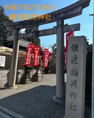 鎌達稲荷神社(京都府)