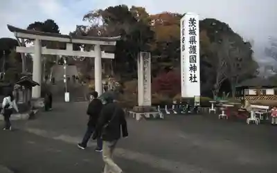 茨城縣護國神社(茨城県)