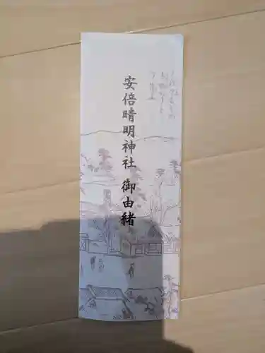 安倍晴明神社（阿倍王子神社境外末社）(大阪府)