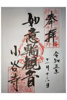 小谷寺の御朱印