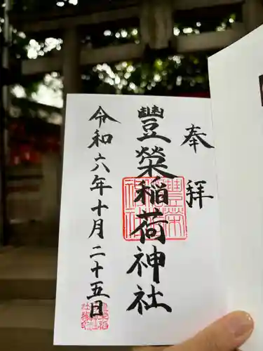 豊栄稲荷神社の御朱印