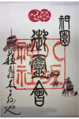 祇園祭限定御朱印