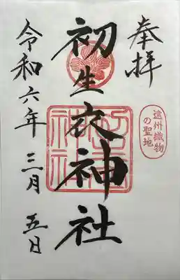 濱名惣社神明宮(静岡県)