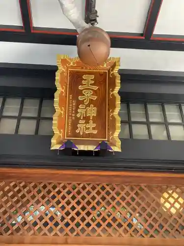 王子神社(東京都)