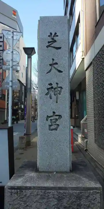 芝大神宮のその他建物