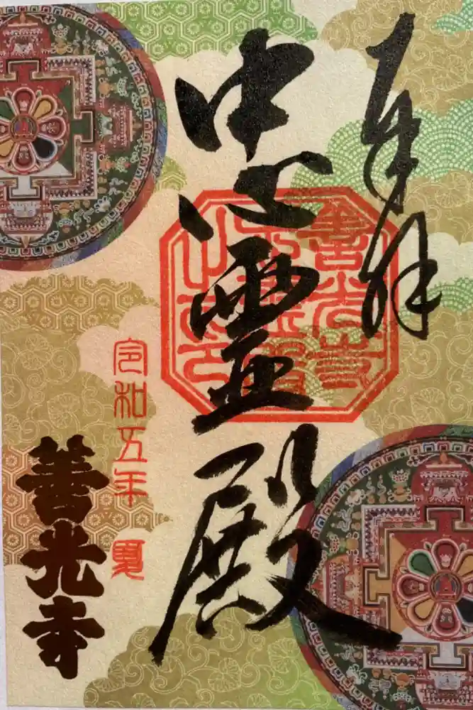 善光寺の御朱印