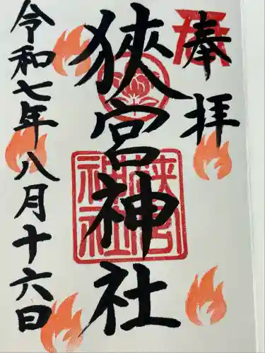 狭宮神社(兵庫県)