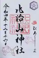 比治山神社の御朱印