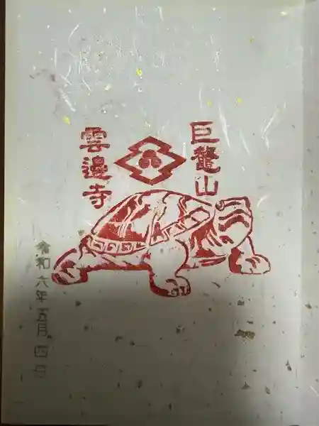 雲辺寺の御朱印