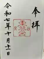 日光東照宮の御朱印