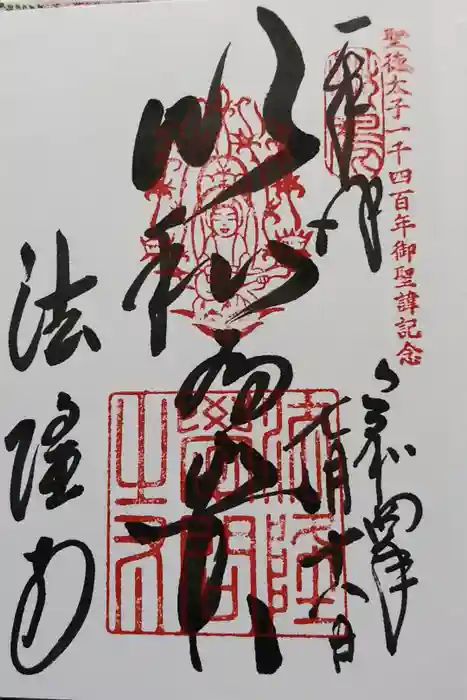 法隆寺 夢殿の御朱印