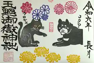 玉野御嶽神社の御朱印 2024年09月01日(日)〜(2024年09月02日(月) 09時43分17秒投稿)