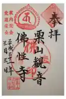 仏性寺の御朱印